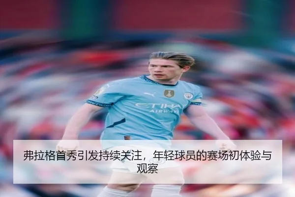 弗拉格首秀引发持续关注，年轻球员的赛场初体验与观察