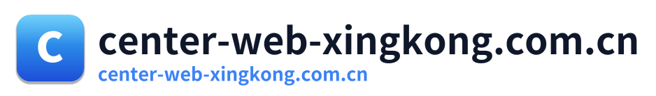 center-web-xingkong.com.cn